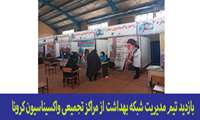 بازدید تیم مدیریت شبکه بهداشت و درمان قرچک از مراکز واکسیناسیون کوید 19